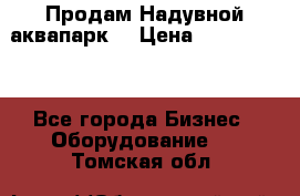 Продам Надувной аквапарк  › Цена ­ 2 000 000 - Все города Бизнес » Оборудование   . Томская обл.